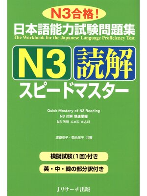 cover image of 日本語能力試験問題集N3読解スピードマスター